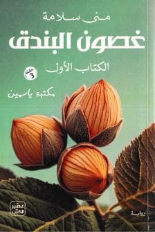 غصون البندق (الجزء الأول)