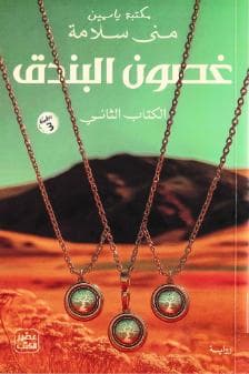 غصون البندق (الجزء الثاني)