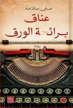 عناق برائحة الورق