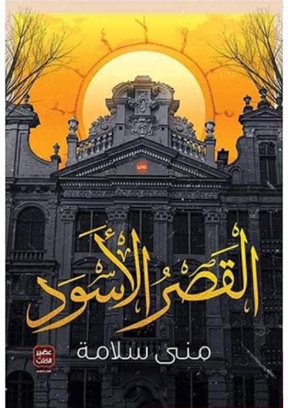 القصر الأسود
