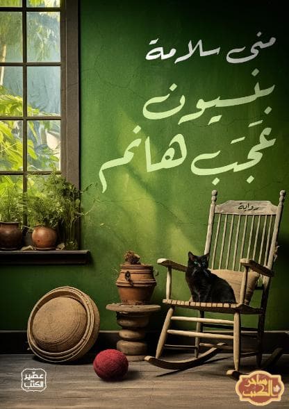 بنسيون عجب هانم