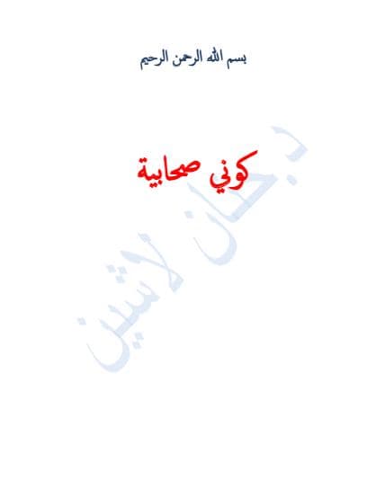 كوني صحابية