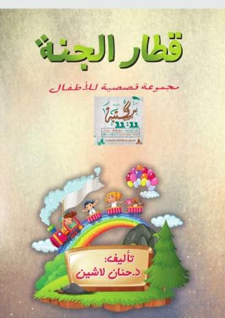 قطار الجنة