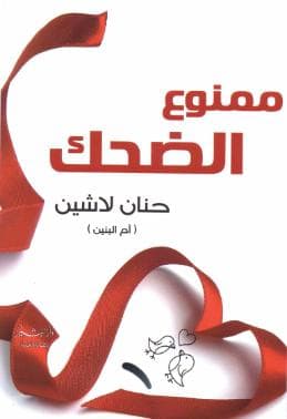 ممنوع الضحك