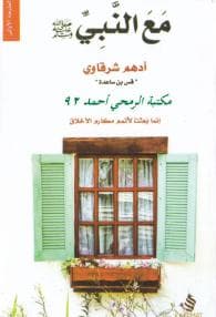 مع النبي