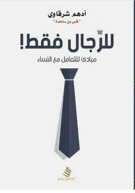 للرجال فقط