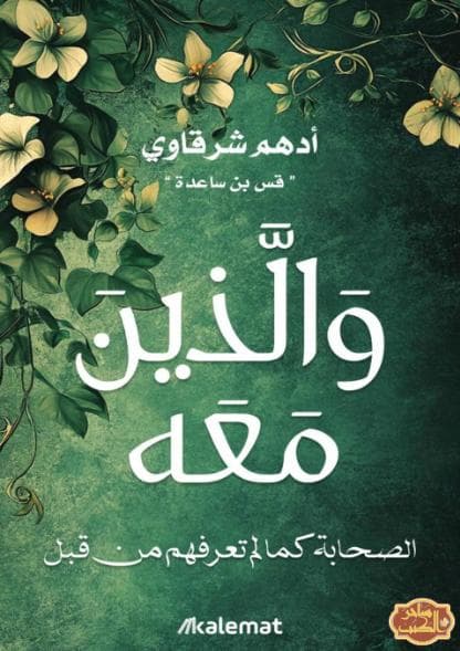 والذين معه