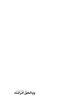 وبالحق أنزلناه