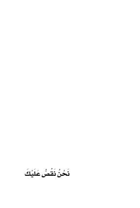 نحن نقص عليك