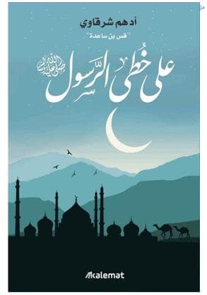 على خطى الرسول