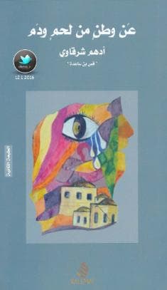 عن وطن من لحم ودم