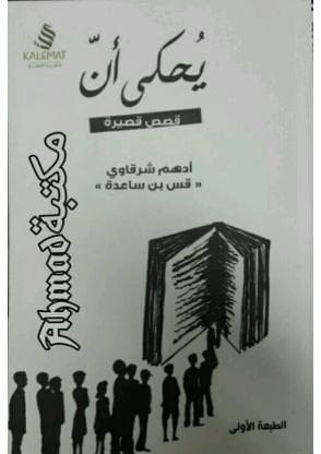 يحكى أن