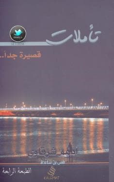 تأملات قصيرة جدًا