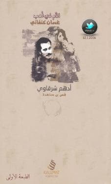 الأم في أدب غسان كنفاني