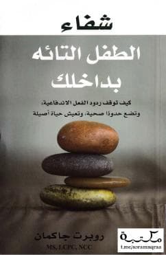 شفاء الطفل التائه بداخلك