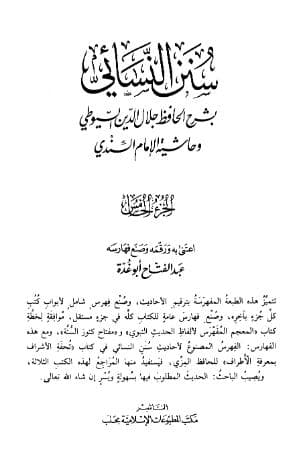 سنن النسائي بشرح الحافظ جلال الدين السيوطي (الجزء الخامس)
