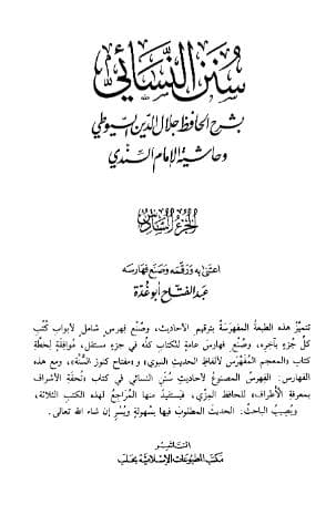 سنن النسائي بشرح الحافظ جلال الدين السيوطي (الجزء السادس)
