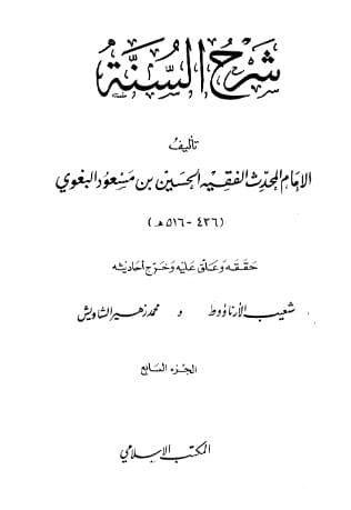 شرح السنة للبغوي (الجزء السابع)