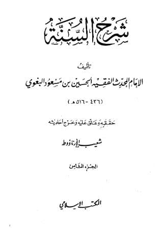 شرح السنة للبغوي (الجزء الثامن)
