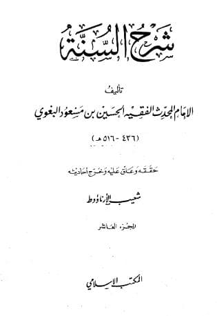 شرح السنة للبغوي (الجزء العاشر)