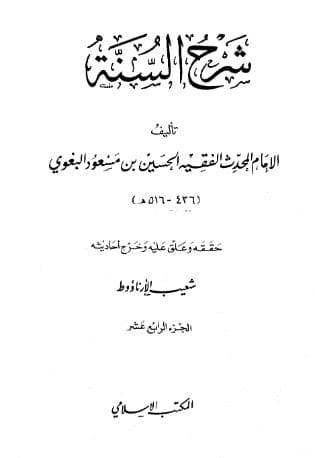 شرح السنة للبغوي (الجزء الرابع عشر)