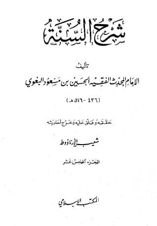 شرح السنة للبغوي (الجزء الخامس عشر)