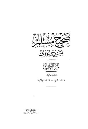المنهاج في شرح صحيح مسلم (الجزء الثالث)