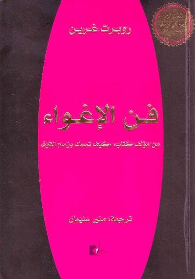 فن الإغواء