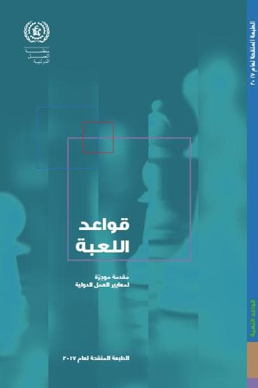 قواعد اللعبة