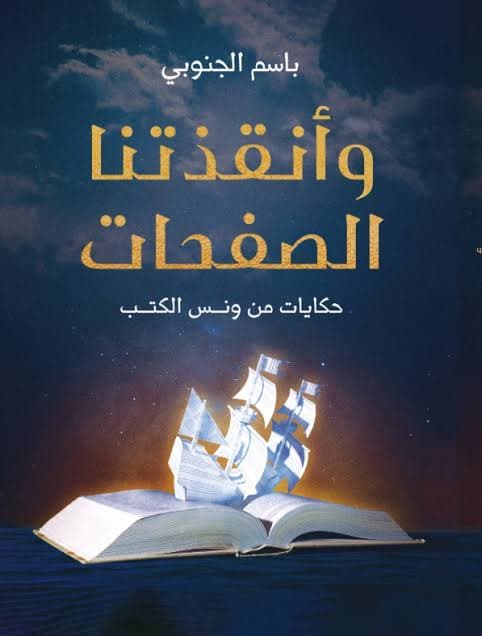 وأنقذتنا الصفحات