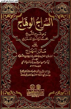 السراج الوهاج