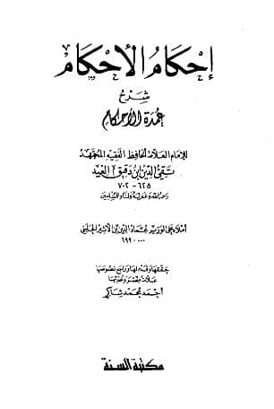إحكام الأحكام شرح عمدة الأحكام