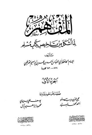 المفهم لما أشكل من كتاب تلخيص مسلم (الجزء الأول)
