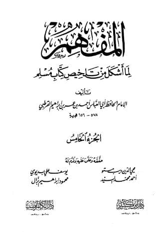 المفهم لما أشكل من كتاب تلخيص مسلم (الجزء الخامس)