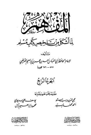 المفهم لما أشكل من كتاب تلخيص مسلم (الجزء الرابع)