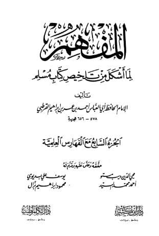 المفهم لما أشكل من كتاب تلخيص مسلم (الجزء السابع)