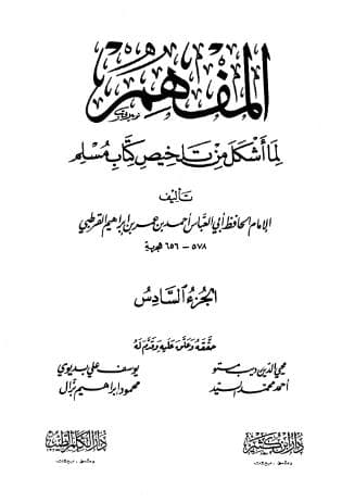 المفهم لما أشكل من كتاب تلخيص مسلم (الجزء السادس)