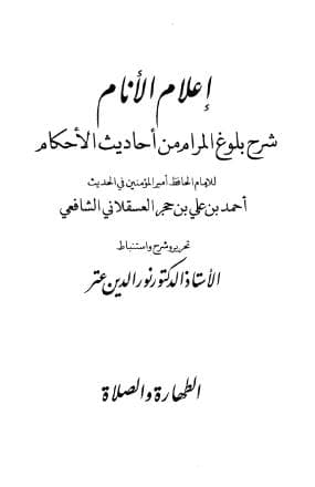 إعلام الأنام شرح بلوغ المرام (الجزء الأول)