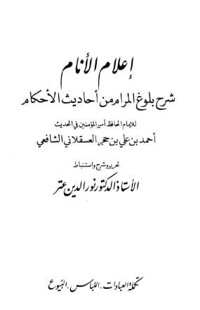 إعلام الأنام شرح بلوغ المرام (الجزء الثاني)
