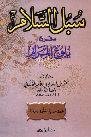 سبل السلام شرح بلوغ المرام