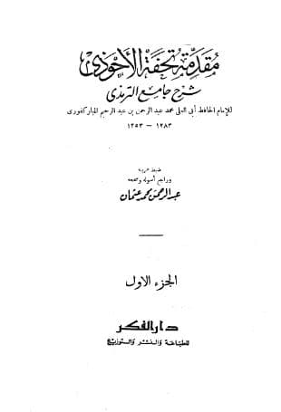 تحفة الأحوذي - مقدمة 1