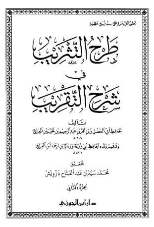 طرح التثريب في شرح التقريب (الجزء الثاني)