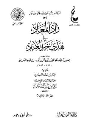 زاد المعاد في هدي خير العباد (الجزء الثالث)