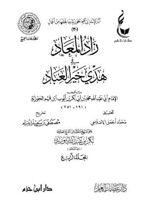 زاد المعاد في هدي خير العباد (الجزء الرابع)