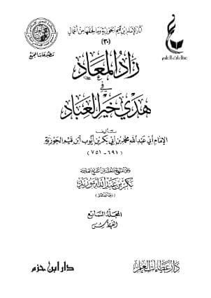 زاد المعاد في هدي خير العباد (الجزء السابع)