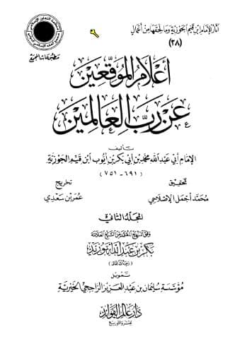 إعلام الموقعين عن رب العالمين (الجزء الثاني)