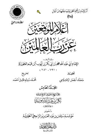 إعلام الموقعين عن رب العالمين (الجزء الخامس)