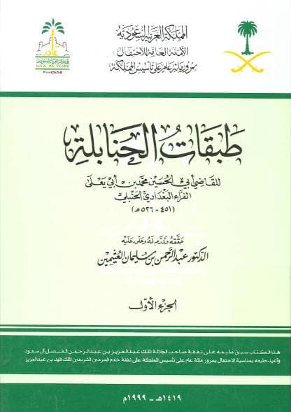 طبقات الحنابلة - مقدمة