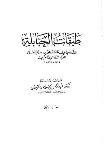 طبقات الحنابلة (الجزء الأول)