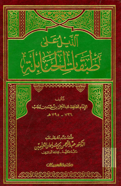 ذيل طبقات الحنابلة (الجزء الخامس)